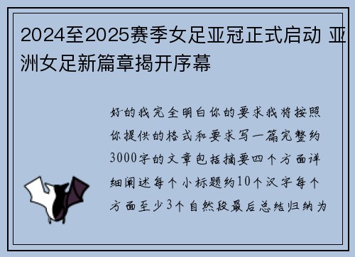 2024至2025赛季女足亚冠正式启动 亚洲女足新篇章揭开序幕 2024至2025赛季女足亚冠正式启动 亚洲女足新篇章揭开序幕