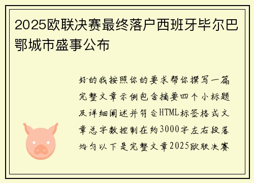 2025欧联决赛最终落户西班牙毕尔巴鄂城市盛事公布