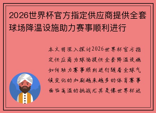 2026世界杯官方指定供应商提供全套球场降温设施助力赛事顺利进行