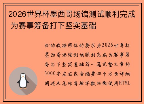2026世界杯墨西哥场馆测试顺利完成 为赛事筹备打下坚实基础