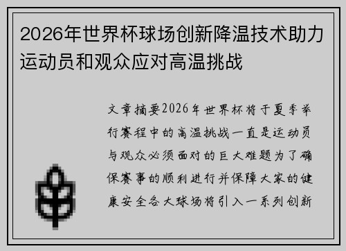 2026年世界杯球场创新降温技术助力运动员和观众应对高温挑战