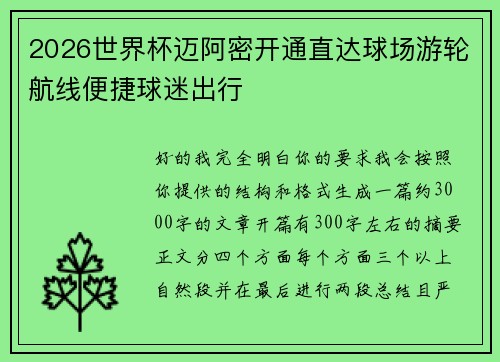2026世界杯迈阿密开通直达球场游轮航线便捷球迷出行