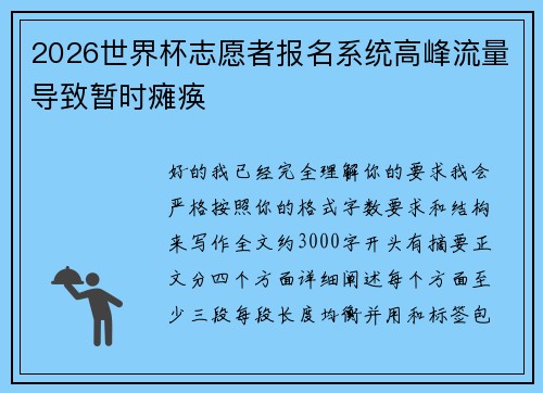 2026世界杯志愿者报名系统高峰流量导致暂时瘫痪