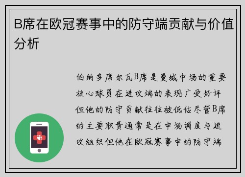 B席在欧冠赛事中的防守端贡献与价值分析