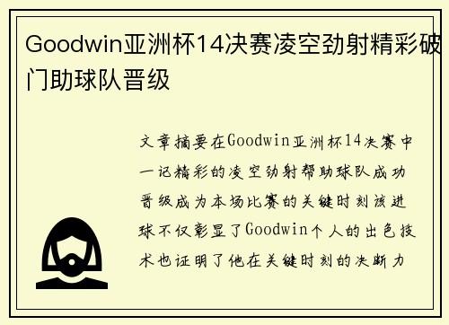 Goodwin亚洲杯14决赛凌空劲射精彩破门助球队晋级 Goodwin亚洲杯14决赛凌空劲射精彩破门助球队晋级