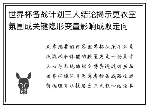 世界杯备战计划三大结论揭示更衣室氛围成关键隐形变量影响成败走向