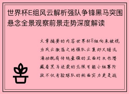 世界杯E组风云解析强队争锋黑马突围悬念全景观察前景走势深度解读