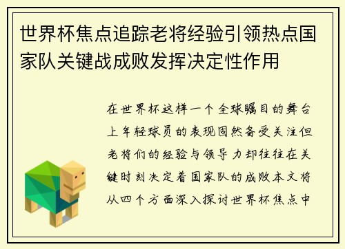 世界杯焦点追踪老将经验引领热点国家队关键战成败发挥决定性作用 世界杯焦点追踪老将经验引领热点国家队关键战成败发挥决定性作用