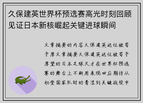 久保建英世界杯预选赛高光时刻回顾见证日本新核崛起关键进球瞬间
