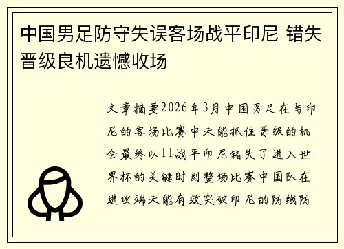 中国男足防守失误客场战平印尼 错失晋级良机遗憾收场 中国男足防守失误客场战平印尼 错失晋级良机遗憾收场