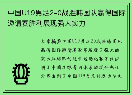 中国U19男足2-0战胜韩国队赢得国际邀请赛胜利展现强大实力