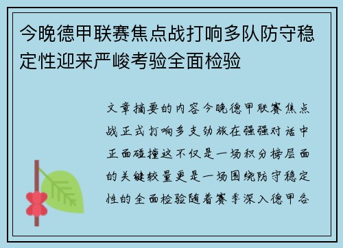 今晚德甲联赛焦点战打响多队防守稳定性迎来严峻考验全面检验