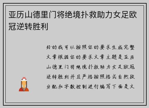 亚历山德里门将绝境扑救助力女足欧冠逆转胜利