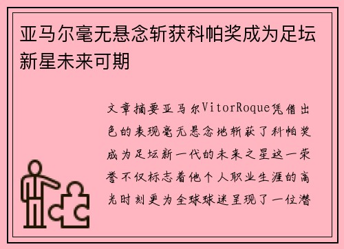 亚马尔毫无悬念斩获科帕奖成为足坛新星未来可期
