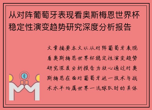 从对阵葡萄牙表现看奥斯梅恩世界杯稳定性演变趋势研究深度分析报告 从对阵葡萄牙表现看奥斯梅恩世界杯稳定性演变趋势研究深度分析报告