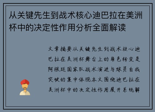 从关键先生到战术核心迪巴拉在美洲杯中的决定性作用分析全面解读