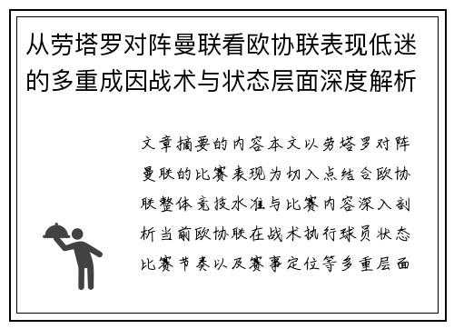 从劳塔罗对阵曼联看欧协联表现低迷的多重成因战术与状态层面深度解析