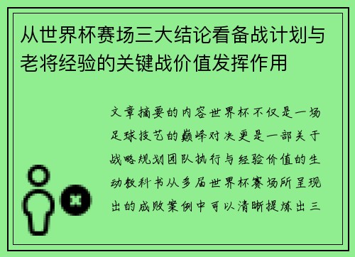 从世界杯赛场三大结论看备战计划与老将经验的关键战价值发挥作用