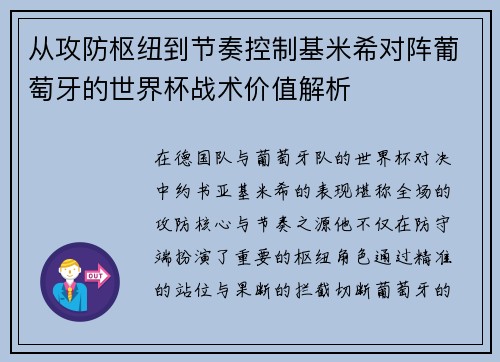 从攻防枢纽到节奏控制基米希对阵葡萄牙的世界杯战术价值解析