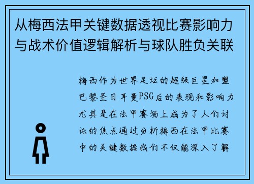 从梅西法甲关键数据透视比赛影响力与战术价值逻辑解析与球队胜负关联