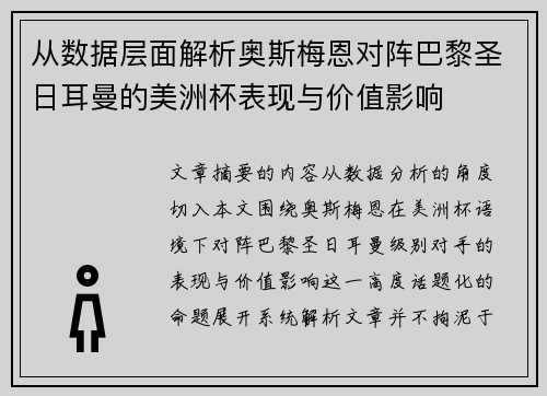 从数据层面解析奥斯梅恩对阵巴黎圣日耳曼的美洲杯表现与价值影响
