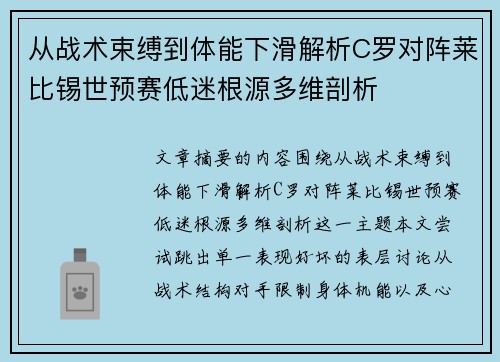 从战术束缚到体能下滑解析C罗对阵莱比锡世预赛低迷根源多维剖析