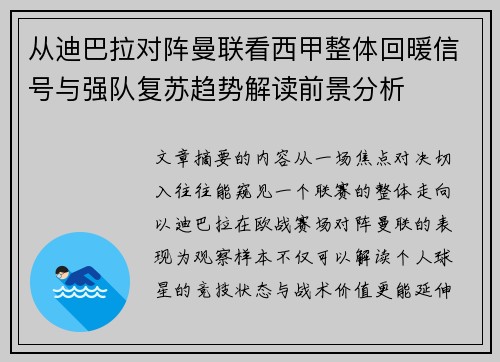 从迪巴拉对阵曼联看西甲整体回暖信号与强队复苏趋势解读前景分析
