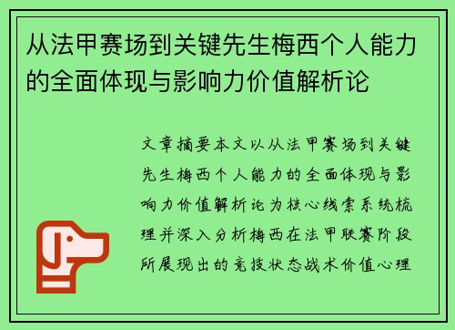 从法甲赛场到关键先生梅西个人能力的全面体现与影响力价值解析论