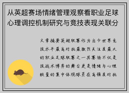 从英超赛场情绪管理观察看职业足球心理调控机制研究与竞技表现关联分析