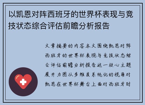 以凯恩对阵西班牙的世界杯表现与竞技状态综合评估前瞻分析报告