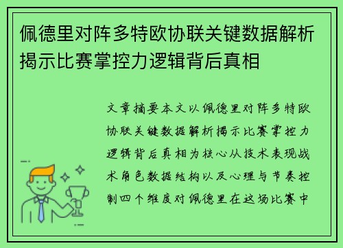 佩德里对阵多特欧协联关键数据解析揭示比赛掌控力逻辑背后真相