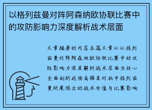 以格列兹曼对阵阿森纳欧协联比赛中的攻防影响力深度解析战术层面