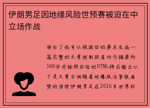 伊朗男足因地缘风险世预赛被迫在中立场作战