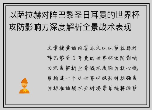 以萨拉赫对阵巴黎圣日耳曼的世界杯攻防影响力深度解析全景战术表现