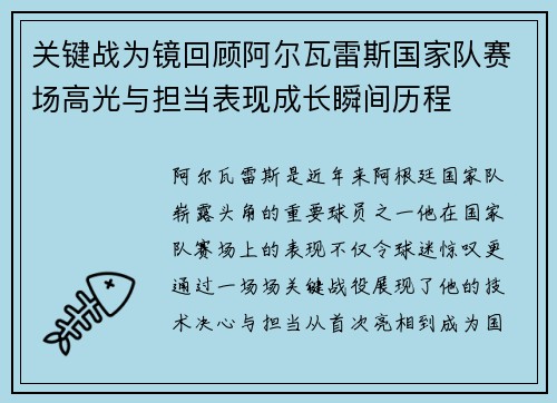 关键战为镜回顾阿尔瓦雷斯国家队赛场高光与担当表现成长瞬间历程