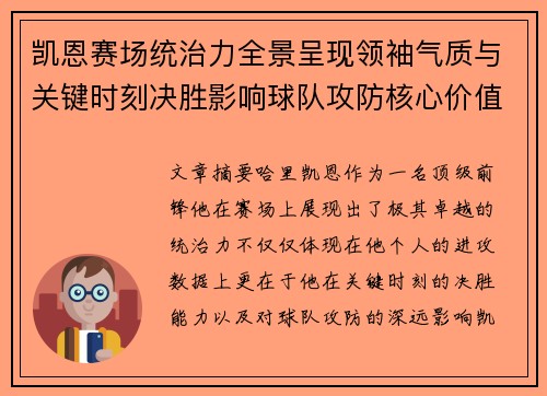 凯恩赛场统治力全景呈现领袖气质与关键时刻决胜影响球队攻防核心价值