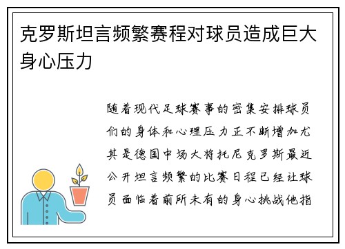 克罗斯坦言频繁赛程对球员造成巨大身心压力