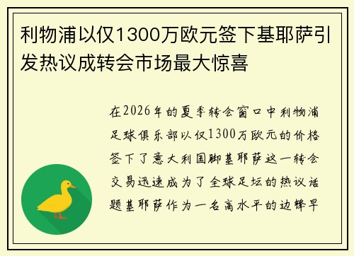 利物浦以仅1300万欧元签下基耶萨引发热议成转会市场最大惊喜