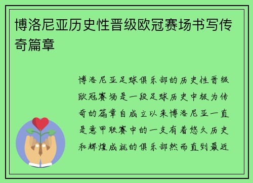 博洛尼亚历史性晋级欧冠赛场书写传奇篇章