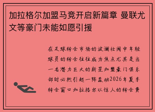 加拉格尔加盟马竞开启新篇章 曼联尤文等豪门未能如愿引援