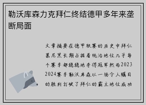 勒沃库森力克拜仁终结德甲多年来垄断局面