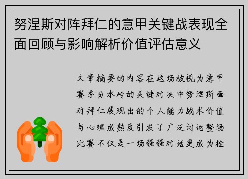 努涅斯对阵拜仁的意甲关键战表现全面回顾与影响解析价值评估意义