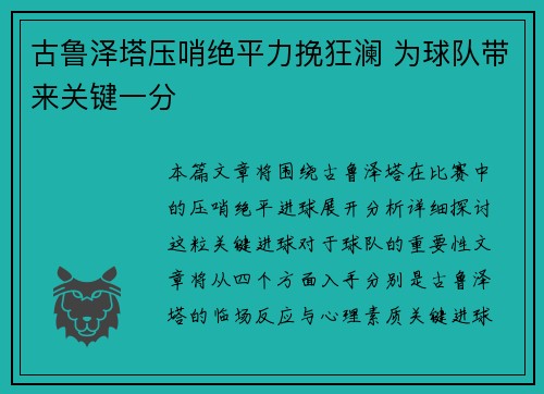 古鲁泽塔压哨绝平力挽狂澜 为球队带来关键一分