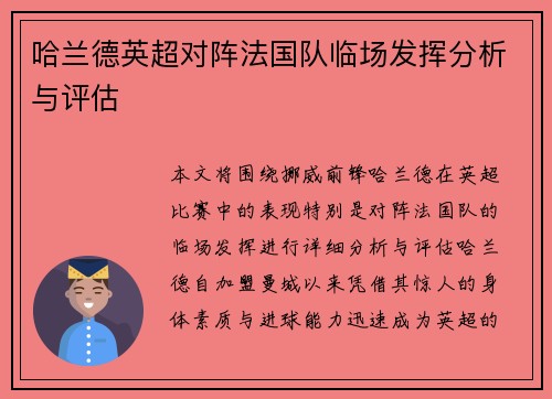 哈兰德英超对阵法国队临场发挥分析与评估 哈兰德英超对阵法国队临场发挥分析与评估