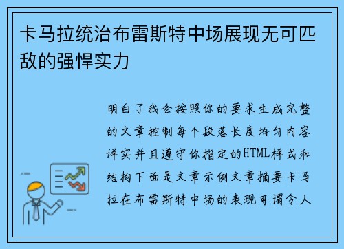 卡马拉统治布雷斯特中场展现无可匹敌的强悍实力