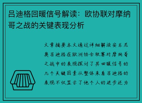吕迪格回暖信号解读：欧协联对摩纳哥之战的关键表现分析