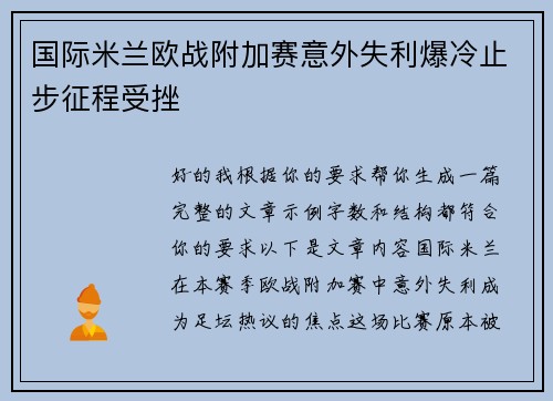 国际米兰欧战附加赛意外失利爆冷止步征程受挫