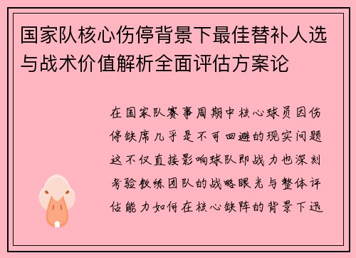 国家队核心伤停背景下最佳替补人选与战术价值解析全面评估方案论