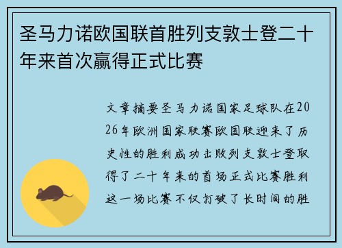 圣马力诺欧国联首胜列支敦士登二十年来首次赢得正式比赛 圣马力诺欧国联首胜列支敦士登二十年来首次赢得正式比赛