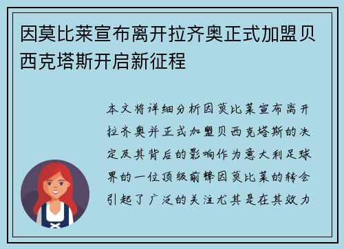 因莫比莱宣布离开拉齐奥正式加盟贝西克塔斯开启新征程 因莫比莱宣布离开拉齐奥正式加盟贝西克塔斯开启新征程